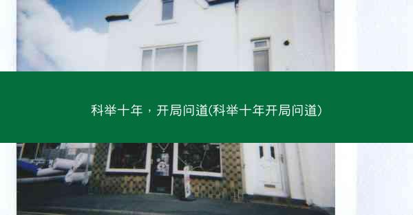 科举十年，开局问道(科举十年开局问道)