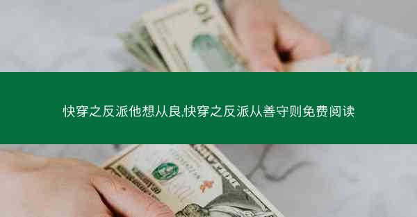 快穿之反派他想从良,快穿之反派从善守则免费阅读