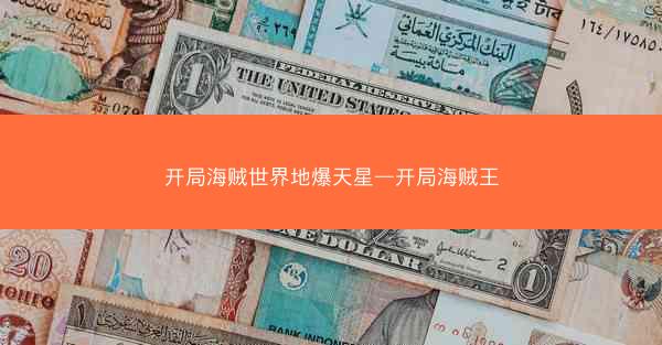 开局海贼世界地爆天星—开局海贼王