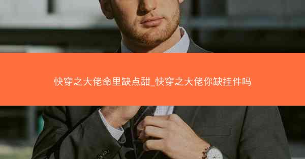 快穿之大佬命里缺点甜_快穿之大佬你缺挂件吗