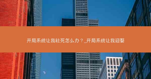 开局系统让我社死怎么办？_开局系统让我迎娶