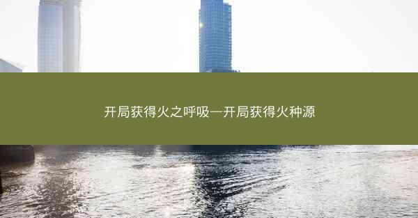 开局获得火之呼吸—开局获得火种源