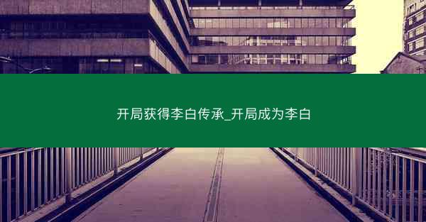 开局获得李白传承_开局成为李白