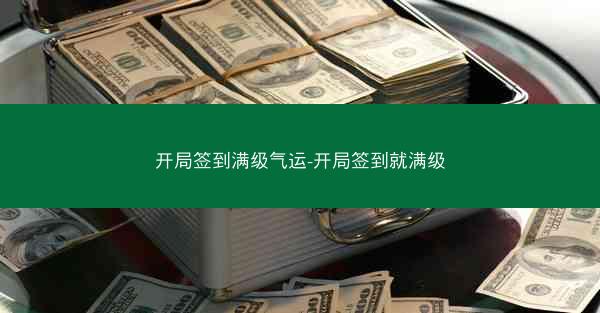 开局签到满级气运-开局签到就满级