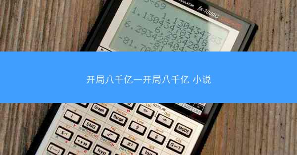 开局八千亿—开局八千亿 小说
