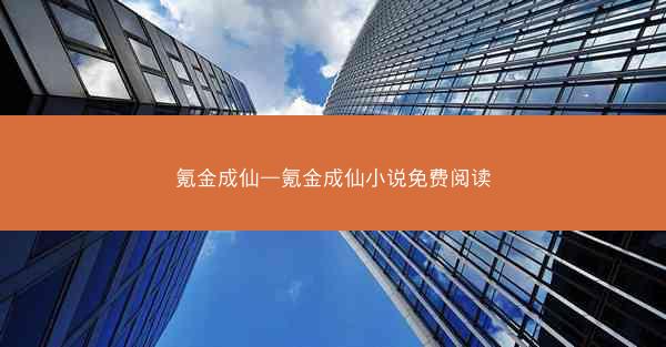 氪金成仙—氪金成仙小说免费阅读