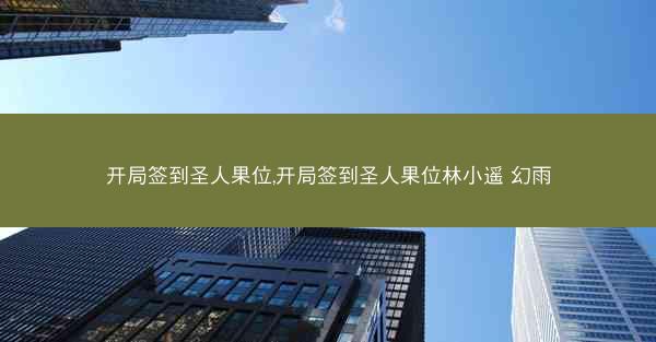 开局签到圣人果位,开局签到圣人果位林小遥 幻雨