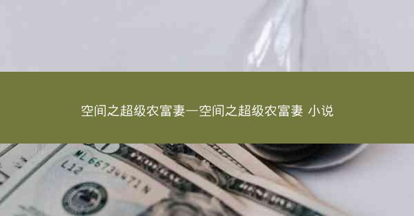 空间之超级农富妻—空间之超级农富妻 小说