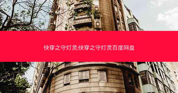 快穿之守灯灵;快穿之守灯灵百度网盘