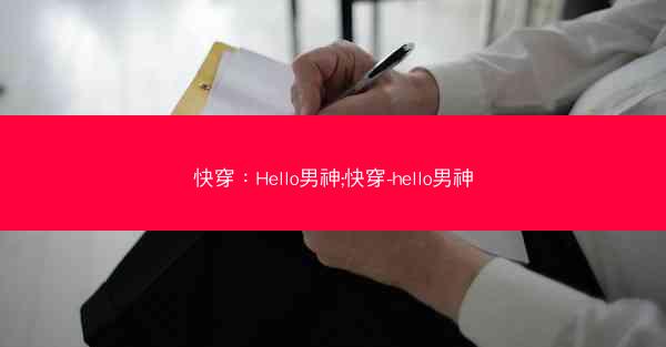 快穿：Hello男神;快穿-hello男神