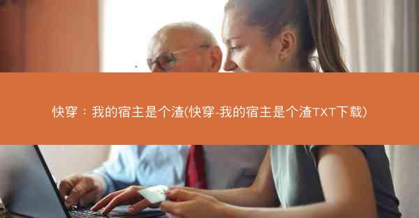 快穿：我的宿主是个渣(快穿-我的宿主是个渣TXT下载)