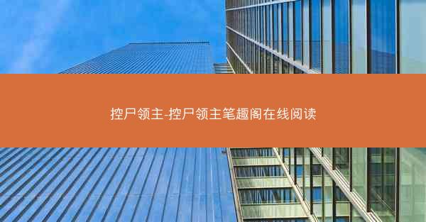 控尸领主-控尸领主笔趣阁在线阅读