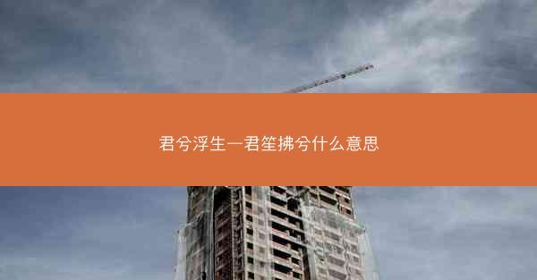 君兮浮生—君笙拂兮什么意思