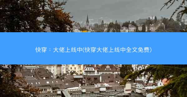 快穿：大佬上线中(快穿大佬上线中全文免费)