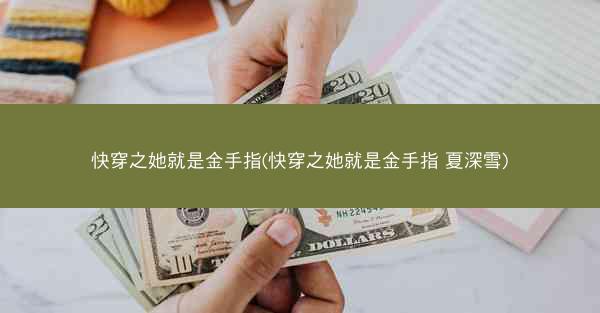 快穿之她就是金手指(快穿之她就是金手指 夏深雪)