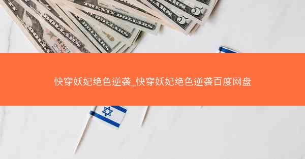快穿妖妃绝色逆袭_快穿妖妃绝色逆袭百度网盘