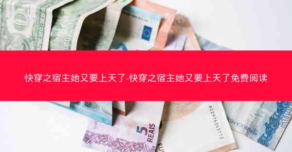 快穿之宿主她又要上天了-快穿之宿主她又要上天了免费阅读