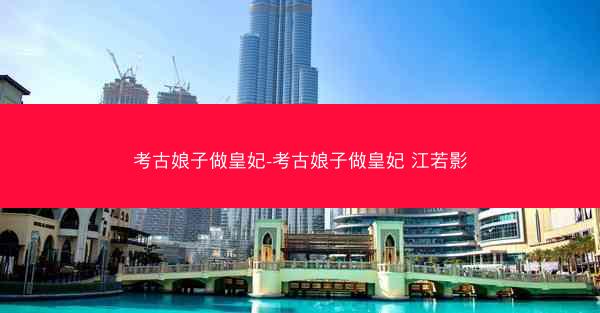 考古娘子做皇妃-考古娘子做皇妃 江若影