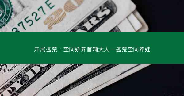 开局逃荒：空间娇养首辅大人—逃荒空间养娃