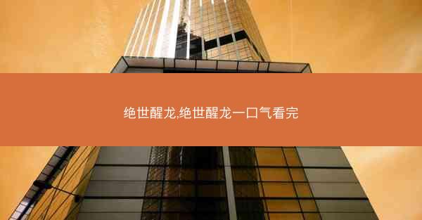 绝世醒龙,绝世醒龙一口气看完