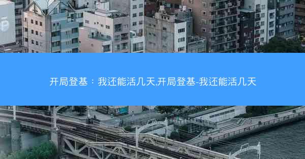 开局登基：我还能活几天,开局登基-我还能活几天