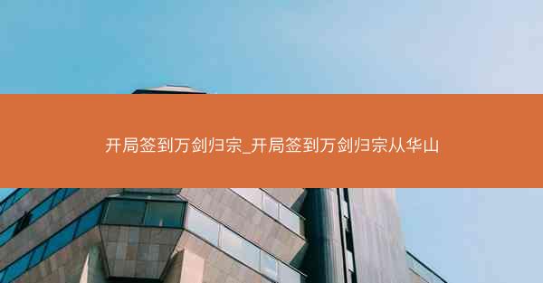 开局签到万剑归宗_开局签到万剑归宗从华山