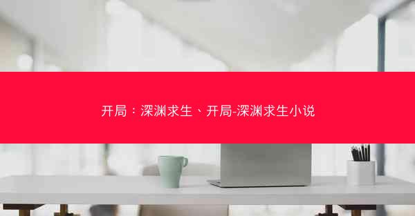 开局：深渊求生、开局-深渊求生小说