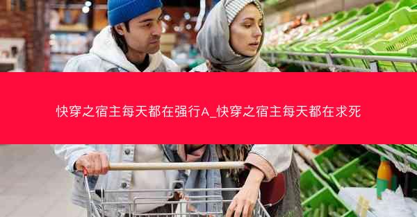 快穿之宿主每天都在强行A_快穿之宿主每天都在求死