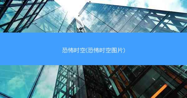 恐怖时空(恐怖时空图片)