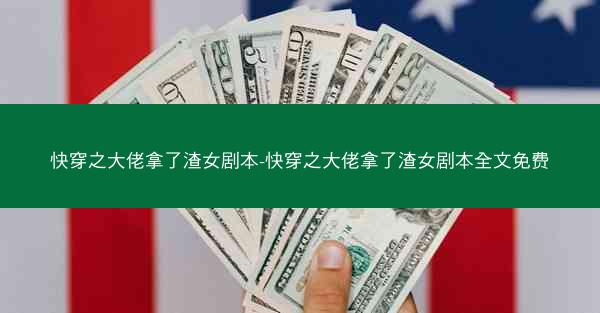 快穿之大佬拿了渣女剧本-快穿之大佬拿了渣女剧本全文免费