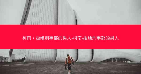 柯南：拒绝刑事部的男人-柯南-拒绝刑事部的男人