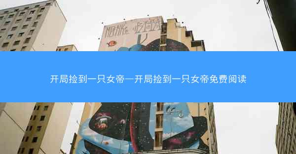 开局捡到一只女帝—开局捡到一只女帝免费阅读