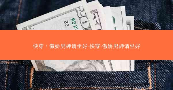 快穿：傲娇男神请坐好-快穿-傲娇男神请坐好