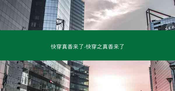 快穿真香来了-快穿之真香来了 快穿真香来了-快穿之真香来了