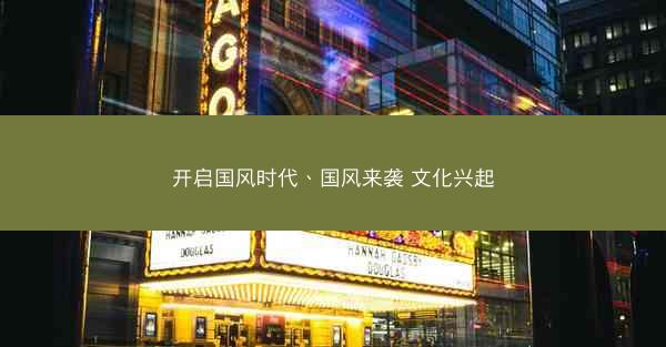 开启国风时代、国风来袭 文化兴起