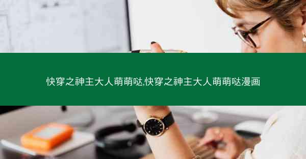 快穿之神主大人萌萌哒,快穿之神主大人萌萌哒漫画