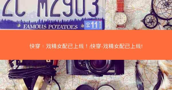 快穿：戏精女配已上线！;快穿-戏精女配已上线!