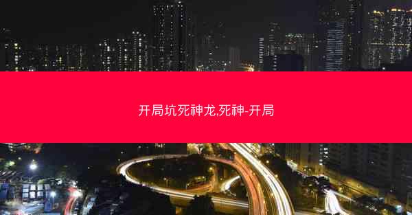 开局坑死神龙,死神-开局