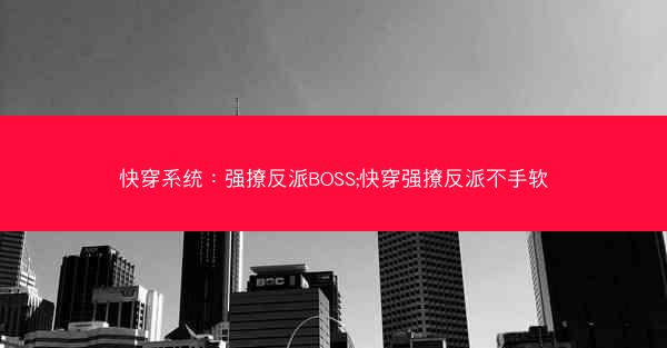快穿系统：强撩反派BOSS;快穿强撩反派不手软