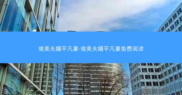 俊美夫婿平凡妻-俊美夫婿平凡妻免费阅读