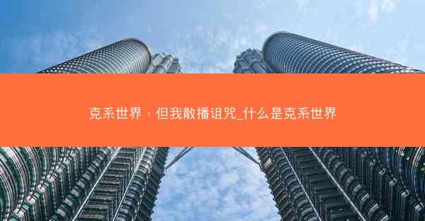 克系世界，但我散播诅咒_什么是克系世界