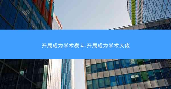 开局成为学术泰斗-开局成为学术大佬