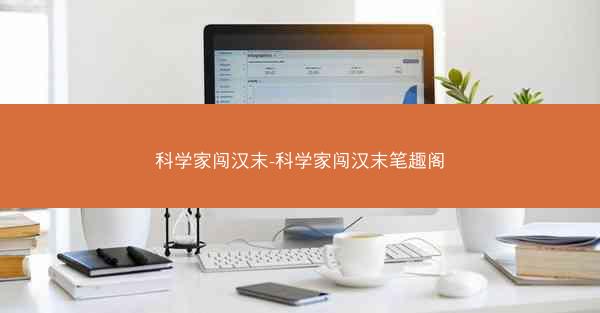 科学家闯汉末-科学家闯汉末笔趣阁