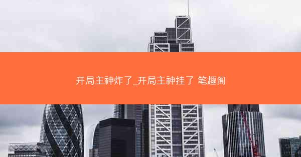 开局主神炸了_开局主神挂了 笔趣阁
