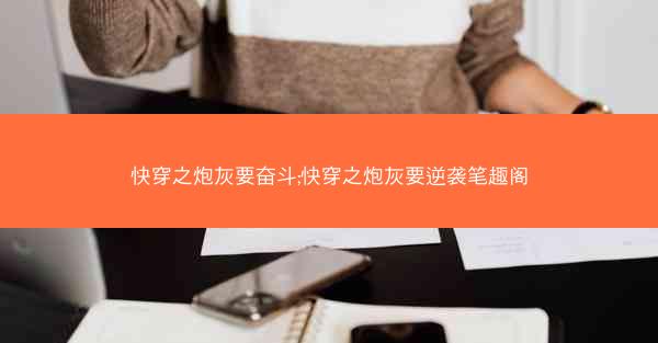 快穿之炮灰要奋斗;快穿之炮灰要逆袭笔趣阁