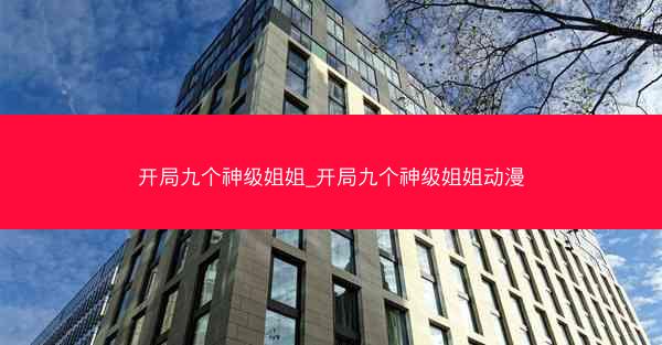 开局九个神级姐姐_开局九个神级姐姐动漫