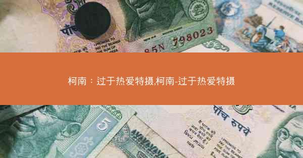柯南：过于热爱特摄,柯南-过于热爱特摄