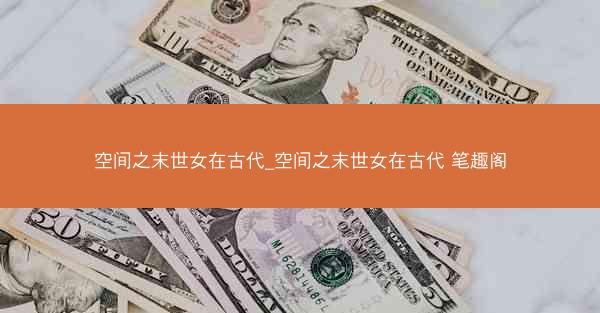 空间之末世女在古代_空间之末世女在古代 笔趣阁