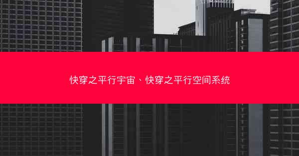 快穿之平行宇宙、快穿之平行空间系统