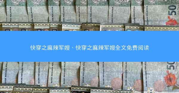 快穿之麻辣军嫂、快穿之麻辣军嫂全文免费阅读